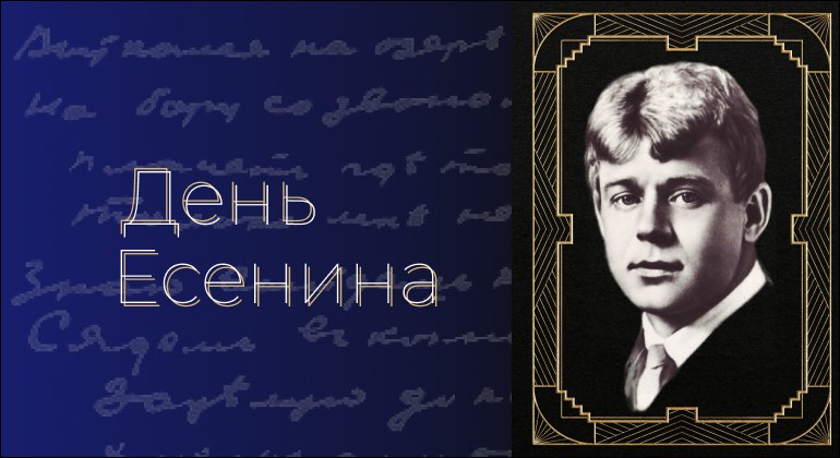 День Есенина День Есенина