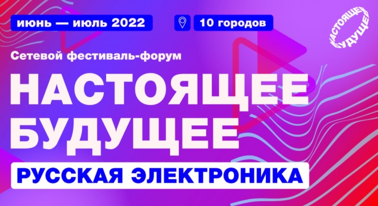 Иркутск примет участие в сетевом фестивале-форуме «Настоящее будущее: русская электроника» 