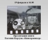 Презентация книги Евгения Корзуна 