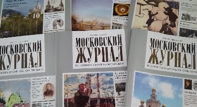  Выставка одного журнала: «Московский журнал.  История государства Российского» 