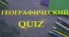 Интеллектуальная игра «Географический Quiz»