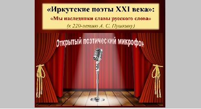 Встреча «Иркутские поэты XXI века»