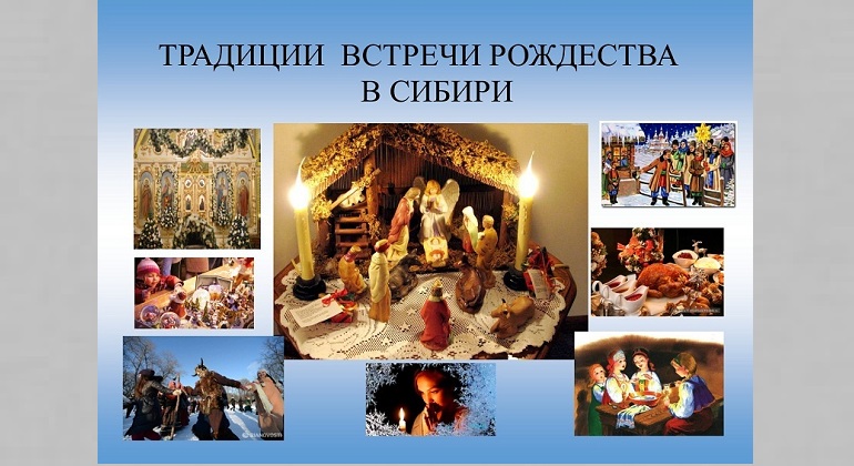 Выставка «Традиции встречи Рождества в Сибири»