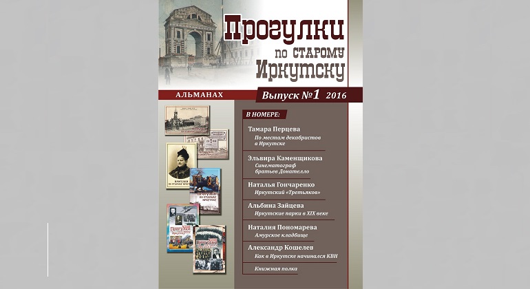 Презентация альманаха «Прогулки по старому Иркутску»