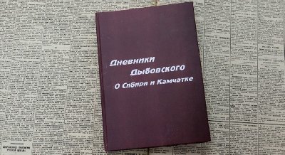 Дневники Дыбовского: о Сибири и Камчатке