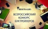 Всероссийский конкурс буктрейлеров