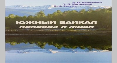 Презентация книги «Южный Байкал: природа и люди»