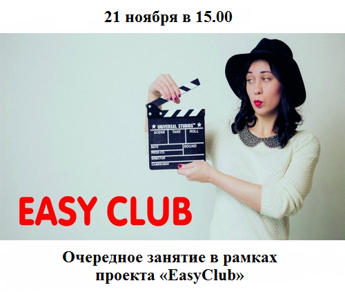 Языковой проект по английскому языку «EasyClub»