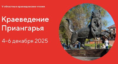 Краеведение Приангарья Краеведение Приангарья