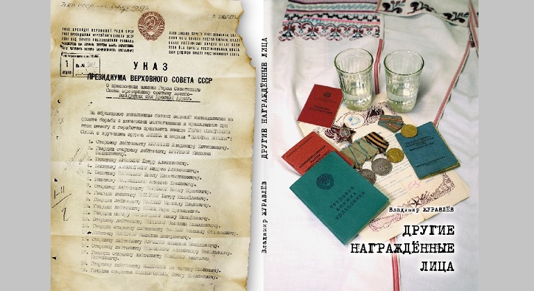 Презентация книги Владимира Журавлева «Другие награжденные лица» 