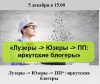 Лузеры -> Юзеры -> ПП*: иркутские блогеры