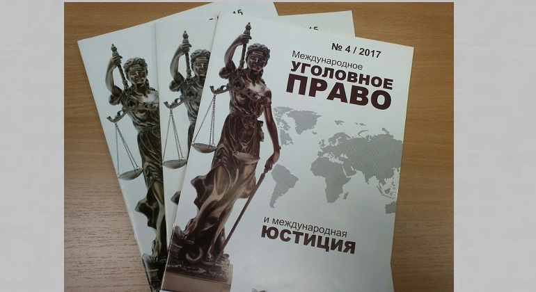 «Выставка одного журнала»: «Международное уголовное право  и международная юстиция»