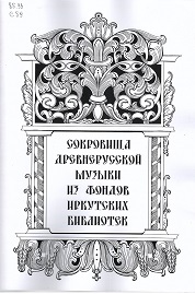 Сокровища древнерусской музыки из фондов иркутских библиотек 