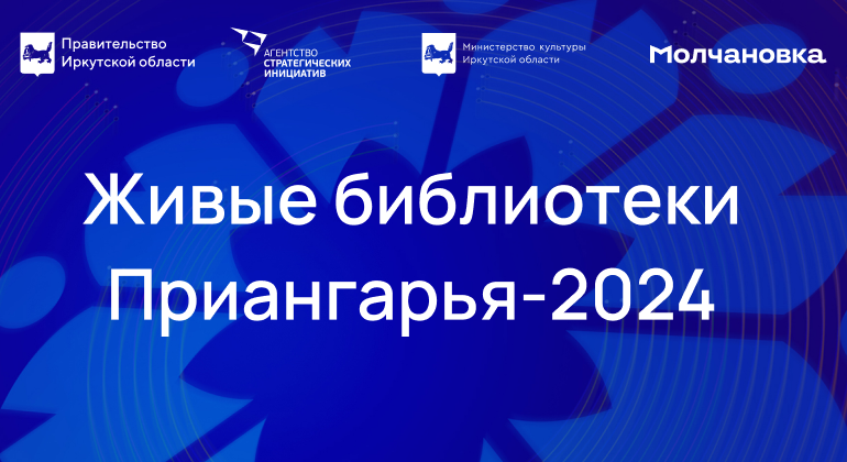 Культурный код Иркутской области в формате общественного диалога обсудят на форуме «Живые библиотеки Приангарья»