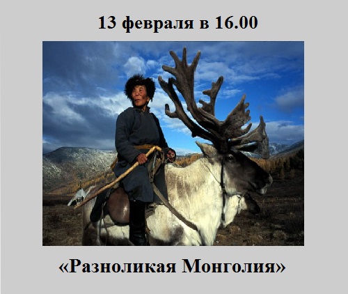 Презентация книг Юрия Перцовского «Разноликая Монголия»