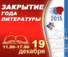 Год литературы в Иркутской области  завершится фейерверком мероприятий