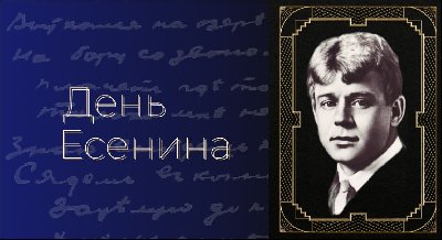 День Есенина День Есенина