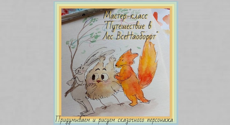 Мастер-класс по созданию иллюстративной книжки-сказки «Лес ВсеНаоборот и его жители» 
