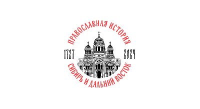 Круглый стол «Православная история Сибири и Дальнего Востока» Круглый стол «Православная история Сибири и Дальнего Востока»