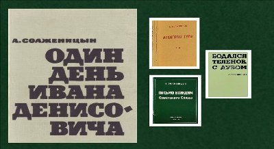 Книжная выставка «А. И. Солженицын и YMKA-Press»