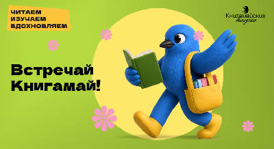 Приглашаем на фестиваль «Книгамайские выходные»! Приглашаем на фестиваль «Книгамайские выходные»!