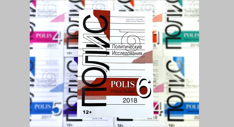 Выставка одного журнала: «ПОЛИС. Политические исследования»