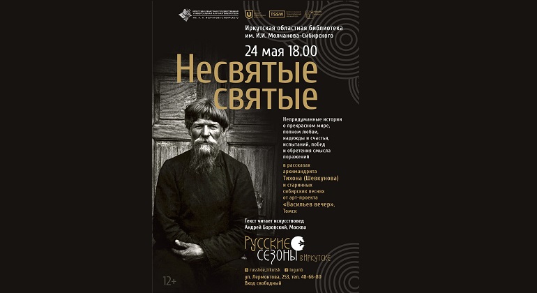 Форум  «Русские сезоны»: спектакль «Несвятые святые»