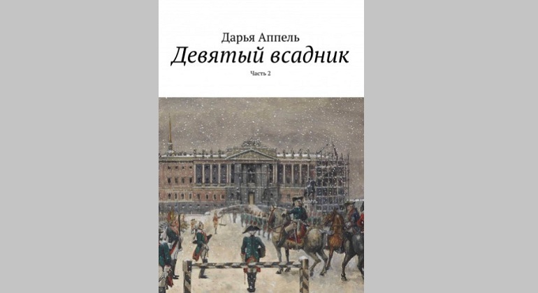 Презентация книги Дарьи Аппель