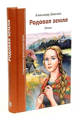 Презентация книги А. С. Донских «Родовая земля»