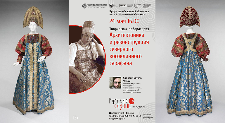 Форум  «Русские сезоны»: творческая лаборатория «Архитектоника и реконструкция северного косоклинного сарафана»