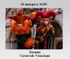 «Великий венецианский карнавал» (Carnervale Veneziano)