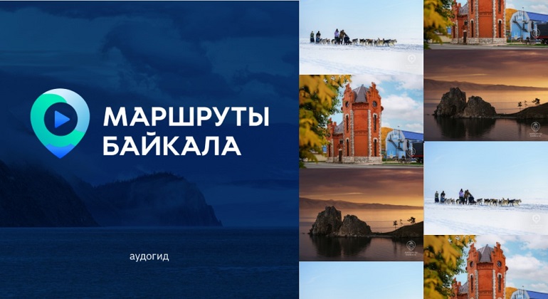 Маршруты Байкала: аудиогиды
