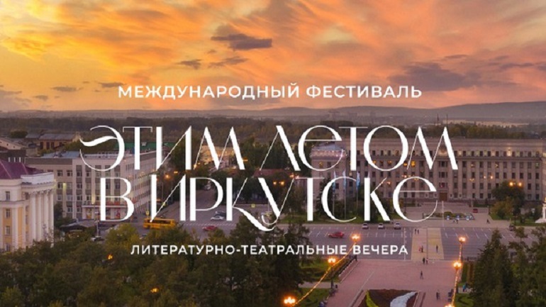 Профессиональная перезагрузка в рамках XV Международного фестиваля «Литературно-театральные вечера “Этим летом в Иркутске” – 2022»