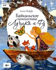 Байкальское путешествие Лучика и Фу
