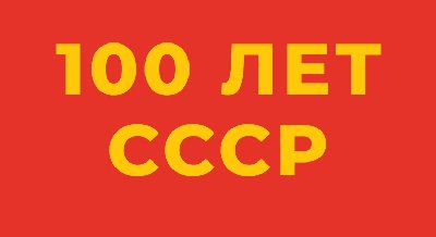 К 100-летию образования СССР