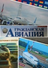 Журнал «Гражданская авиация»