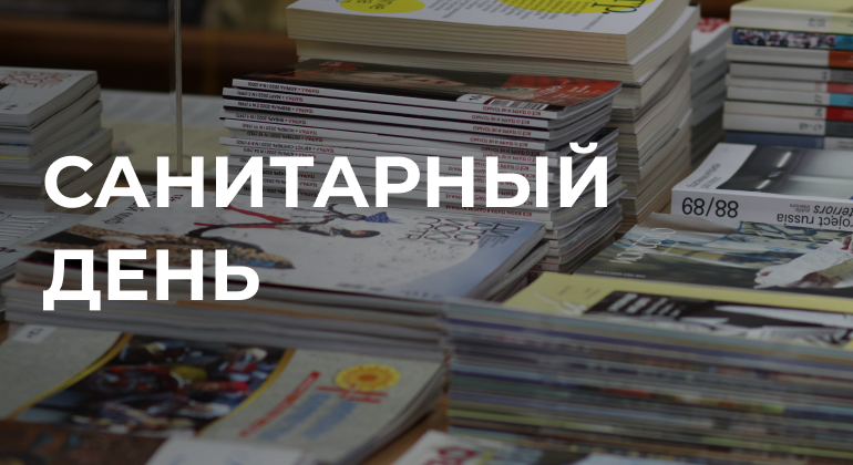 31 января – санитарный день