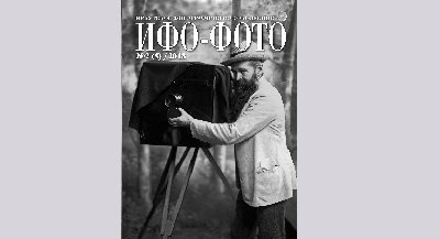 Презентация нового номера журнала «Иркутское фотографическое обозрение ИФО-ФОТО»