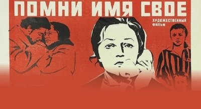 Помни имя свое Помни имя свое