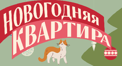 Арт-выходной «Новогодняя квартира» Арт-выходной «Новогодняя квартира»