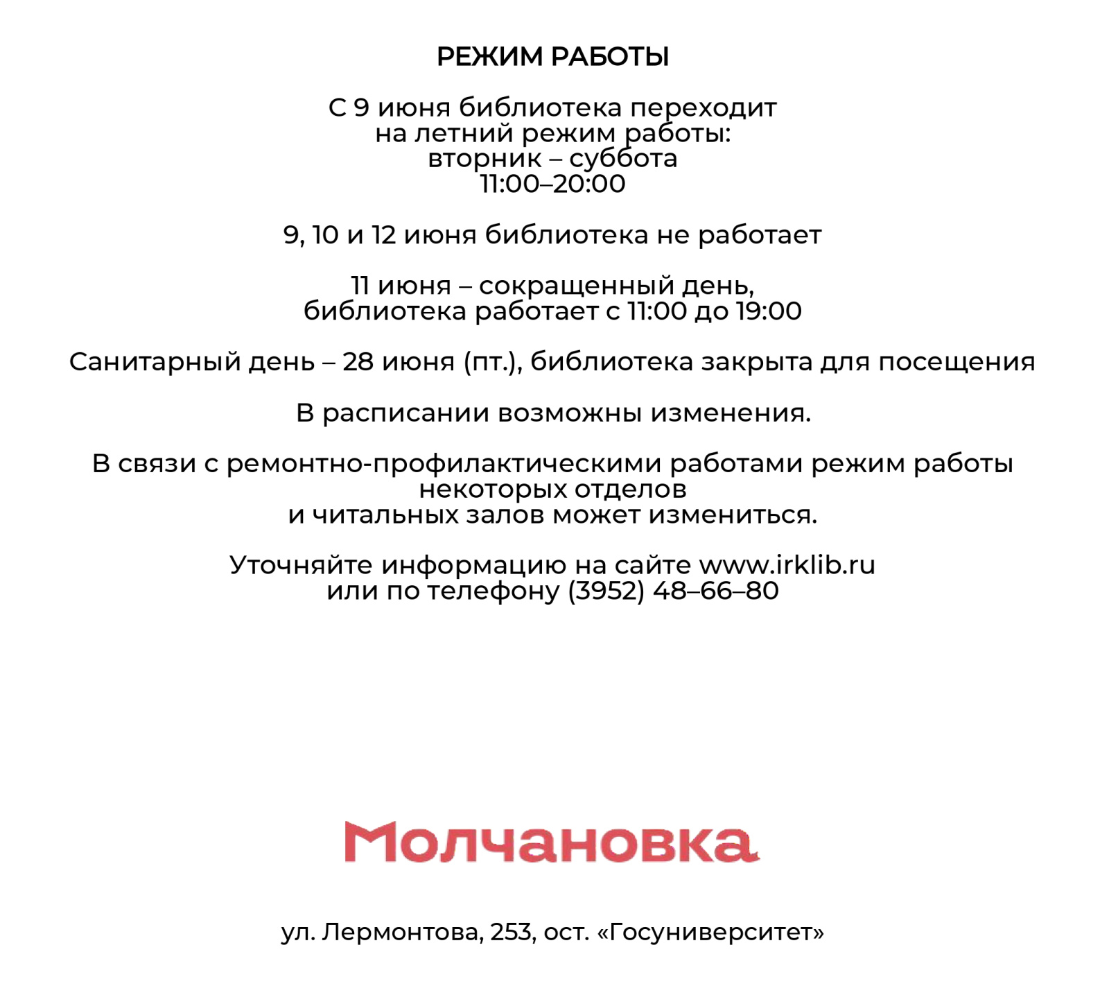 Иркутская областная государственная универсальная научная библиотека им.  И.И. Молчанова-Сибирского