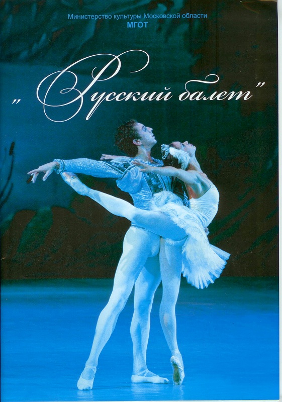 Русский балет.jpeg